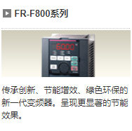 三菱 FR-F800系列 變頻器