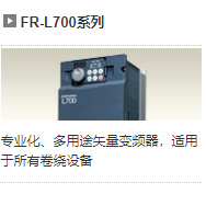 三菱 FR-L700系列 變頻器