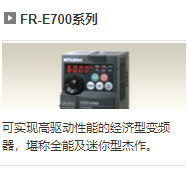 三菱 FR-E700系列 變頻器