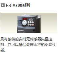 三菱 FR-A700系列 變頻器