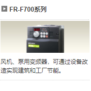 佛山三菱 FR-F700系列 變頻器