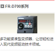 珠海三菱 FR-D700系列 變頻器